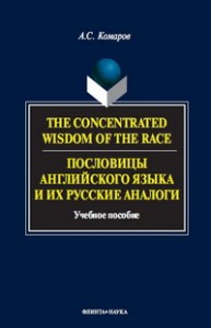 The Concentrated Wisdom of the Race. Пословицы английского языка и их русские аналоги Комаров А.С.