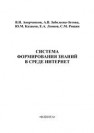 Система формирований знаний в среде Интернет Аверченков В.И., Казаков Ю.М., Леонов Е.А., Рощин С.М.