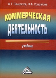 Коммерческая деятельность Панкратов Ф.Г., Солдатова Н.Ф.