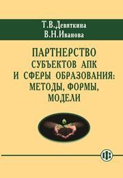Партнерство субъектов АПК и сферы образования: инновацииство в управлении Иванова В.Н., Девяткина Т.В.