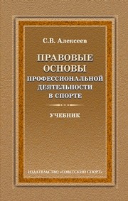 Правовые основы профессиональной деятельности в спорте Алексеев С.В.
