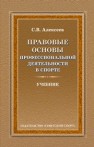 Правовые основы профессиональной деятельности в спорте Алексеев С.В.