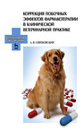 Коррекция побочных эффектов фармакотерапии в клинической ветеринарной практике Святковский А. В.
