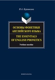 The Essentials of English Phonetics. Основы фонетики английского языка Курашкина Н.А.