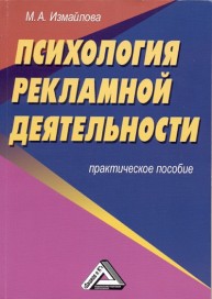 Психология рекламной деятельности. Практическое пособие Измайлова М.А.