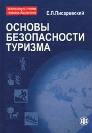 Безопасность туризма. Правовое обеспечение. В 3-х кн. Книга 1. Основы безопасности туризма Писаревский Е.Л.