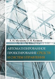 Автоматизированное проектирование средств и систем управления Музипов Х.Н., Кузяков О.Н.