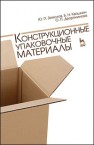 Конструкционные упаковочные материалы Земсков Ю.П.Квашнин Б. Н., Дворянинова О. П., Квашнин Б.Н.Дворянинова О. П., Дворянинова О.П.
