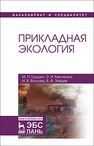 Прикладная экология: Учебное пособие Грушко М.П., Мелякина Э.И., ВОЛКОВА И.В., Зайцев В.Ф.