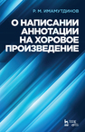 О написании аннотации на хоровое произведение Имамутдинов Р.М.