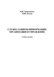 Служба защиты информации: организация и управление Аверченков В.И., Рытов М.Ю.