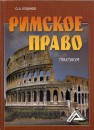 Римское право: Учебное пособие Кудинов О.А.