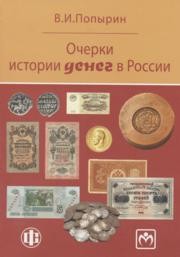 Очерки истории денег в России Попырин В.И.