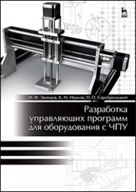 Разработка управляющих программ для оборудования с ЧПУ Звонцов И.Ф., Иванов К.М., Серебреницкий П.П.