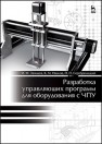 Разработка управляющих программ для оборудования с ЧПУ Звонцов И.Ф., Иванов К.М., Серебреницкий П.П.