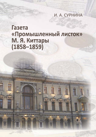 Газета "Промышленный листок" М.Я. Киттары (1858-1859): монография Сурнина И.А.