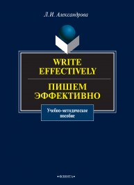 Write effectively. Пишем эффективно: учеб.- метод. пособие по письменной практике Александрова Л.И.