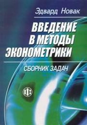 Введение в методы эконометрики. Сборник задач Новак Эдвард