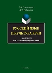 Русский язык и культура речи: практикум для студентов-нефилологов Гетманская Г.И., Родионова Л.Ф.