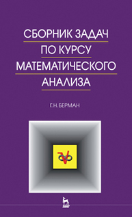 Сборник задач по курсу математического анализа Берман Г.Н.