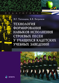 Технология формирования навыков исполнения строевых песен у учащихся кадетских учебных заведений: монография Тагильцева Н.Г., Петрачков К.В.