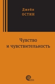 Чувство и чувствительность : роман Остин Дж.