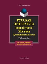История русской литературы первой трети XIX века. Допушкинская эпоха Янушкевич А.С.