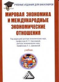 Мировая экономика и международные экономические отношения: Учебник Николаева И.П., Шаховская Л.С.