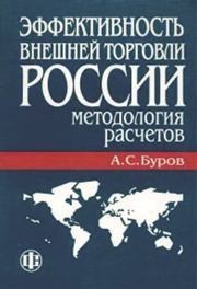 Эффективность внешней торговли России: методология расчетов Буров А.С.