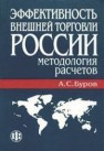 Эффективность внешней торговли России: методология расчетов Буров А.С.