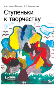 Ступеньки к творчеству Мелик-Пашаев А.А., Новлянская З. Н., Новлянская З.Н.