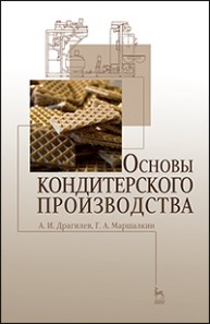 Основы кондитерского производства Драгилев А.И., Маршалкин Г.А.