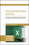 Эконометрика в Excel. Модели временных рядов Воскобойников Ю.Е.