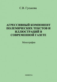 Агрессивный компонент полемических текстов и иллюстраций в современной газете Гуськова С.В.