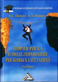 Теория риска и моделирование рисковых ситуаций Шапкин А.С., Шапкин В.А.