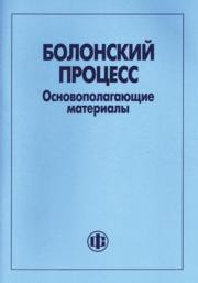 Болонский процесс. Основополагающие материалы Бурцев А.К., Звонова В.А.