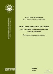 Новая и новейшая история. Модуль «Новейшая история стран Азии и Африки»: Методические рекомендации Родригес-Фернандес А.М., Никитюк В.А., Нидерман И.А.