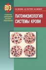 Патофизиология системы крови Леонова Е.В., Чантурия А.В., Висмонт Ф.И.