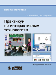 Практикум по интерактивным технологиям Рабинович П. Д., Рабинович П.Д.