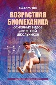 Возрастная биомеханика основных видов движений школьников: монография Баранцев С.А.
