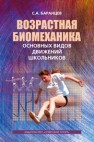Возрастная биомеханика основных видов движений школьников: монография Баранцев С.А.