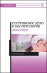 Сестринское дело в косметологии. Практикум Костюкова Э.О.