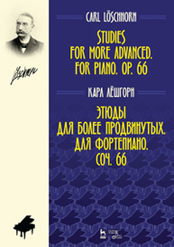 Этюды для более продвинутых. Для фортепиано. Соч. 66. Studies for More Advanced. For Piano. Op. 66 Лёшгорн К.А.