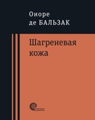 Шагреневая кожа : роман Оноре Б.