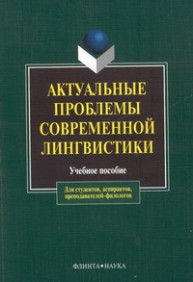 Актуальные проблемы современной лингвистики Чурилина Л.Н.