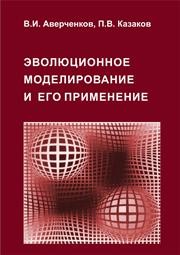 Эволюционное моделирование и его применение Аверченков В.И., Казаков П.В.
