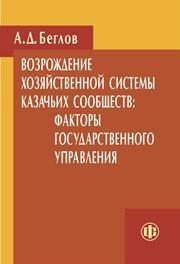 Возрождение хозяйственной системы казачьих сообществ: факторы государственного управления Беглов А.Д.