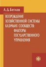 Возрождение хозяйственной системы казачьих сообществ: факторы государственного управления Беглов А.Д.