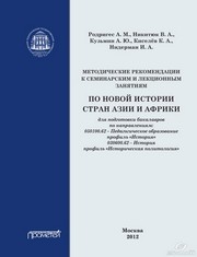 Методические рекомендации к семинарским и лекционным занятиям по новой истории стран Азии и Африки Родригес А.М., Никитюк В.А., Кузьмин А.Ю., Киселёв К.А.