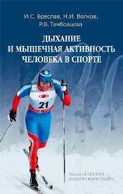Дыхание и мышечная активность человека в спорте: Руководство для изучающих физиологию человека Бреслав И.С.